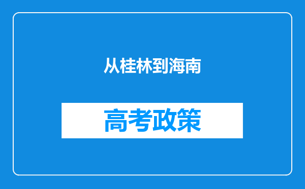 从桂林到海南