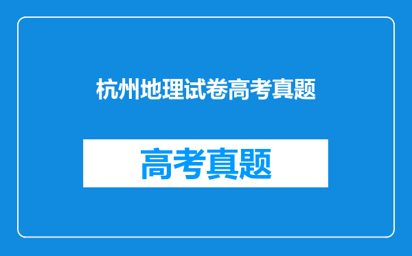 杭州地理试卷高考真题