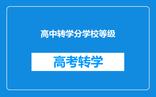 高中转学分学校等级