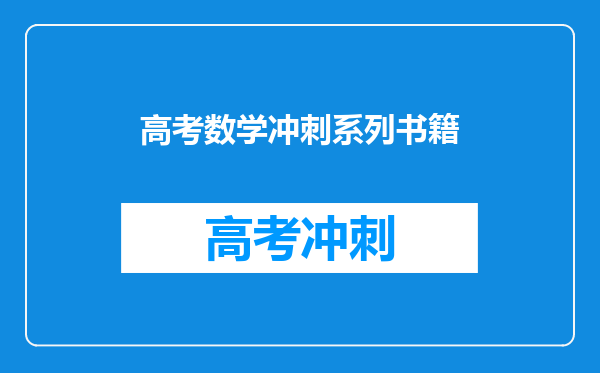 高考数学冲刺系列书籍