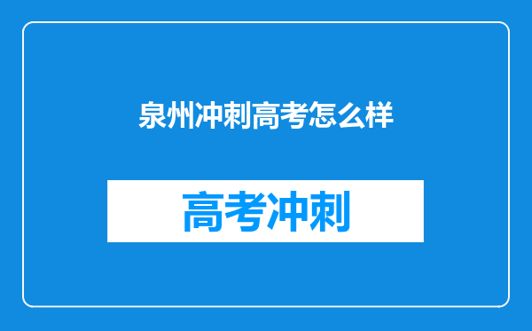 泉州冲刺高考怎么样