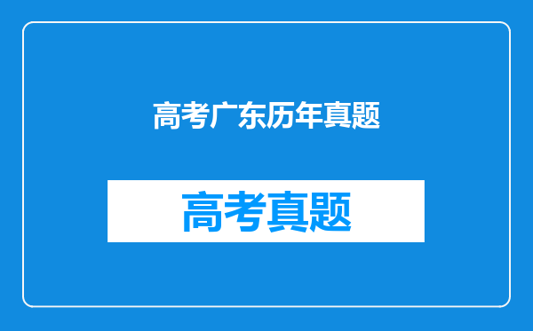 高考广东历年真题