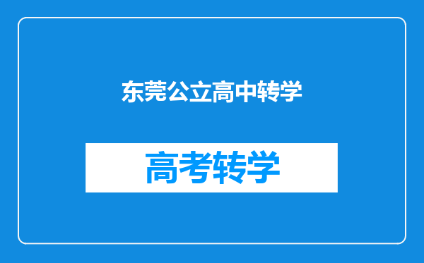 东莞公立高中转学