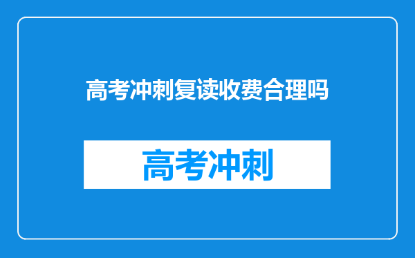 高考冲刺复读收费合理吗