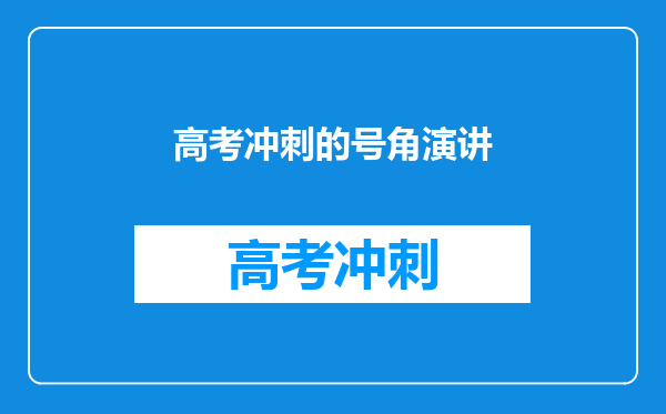 高考冲刺的号角演讲