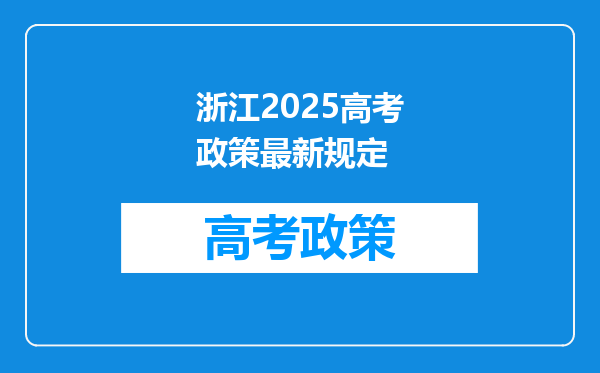 浙江2025高考政策最新规定