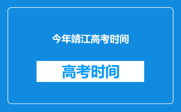 今年靖江高考时间