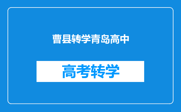 曹县转学青岛高中