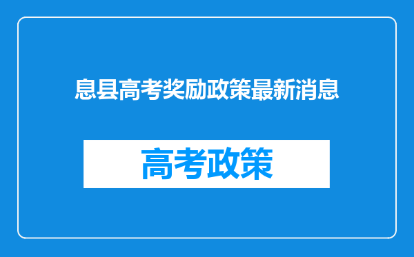 息县高考奖励政策最新消息