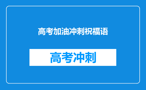 高考加油冲刺祝福语