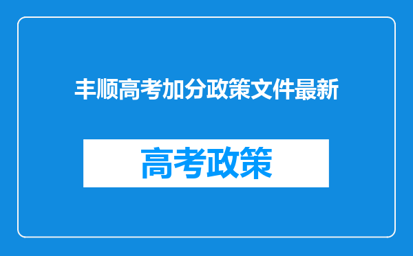 丰顺高考加分政策文件最新