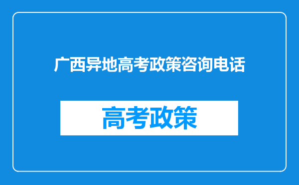 广西异地高考政策咨询电话