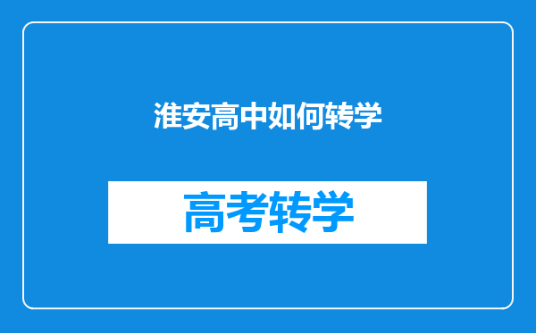 淮安高中如何转学