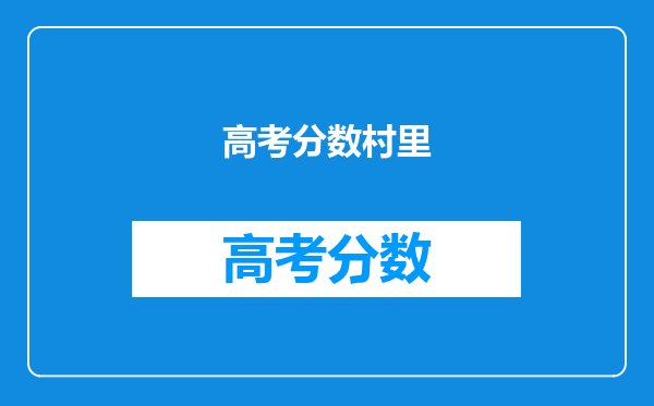 高考分数村里