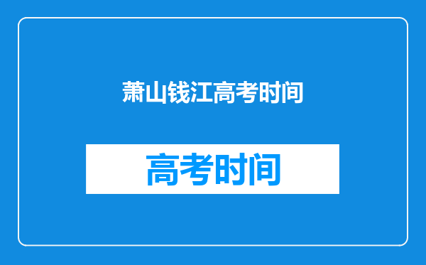 萧山钱江高考时间