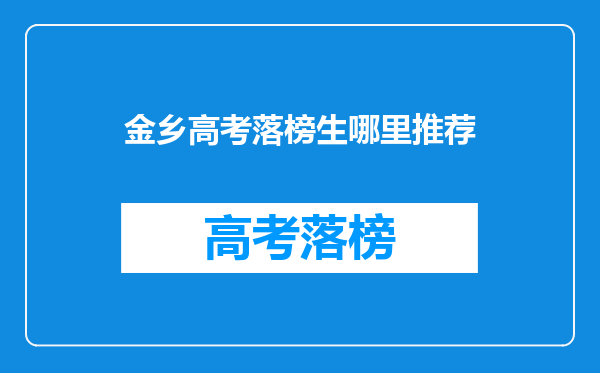 金乡高考落榜生哪里推荐