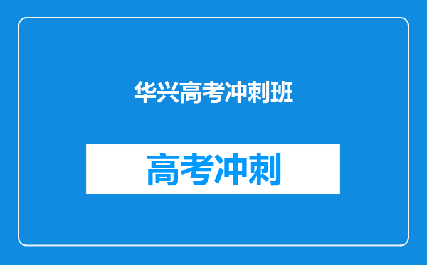 华兴高考冲刺班