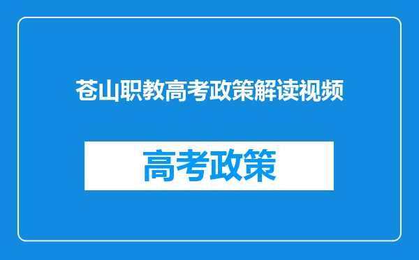 苍山职教高考政策解读视频