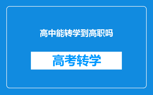 高中能转学到高职吗