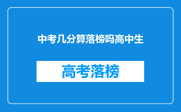 中考几分算落榜吗高中生