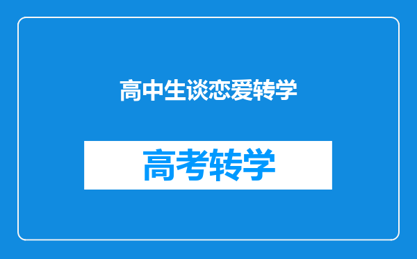 高中生谈恋爱转学