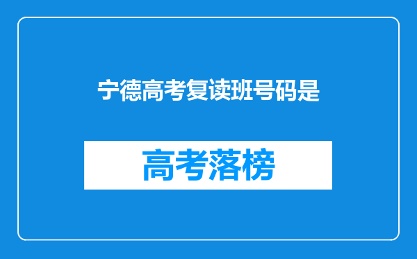 宁德高考复读班号码是