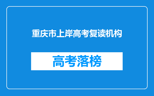 重庆市上岸高考复读机构