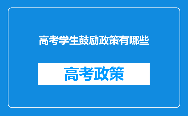 高考学生鼓励政策有哪些