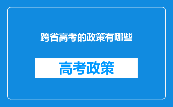 跨省高考的政策有哪些