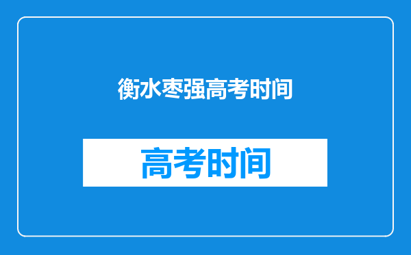 衡水枣强高考时间