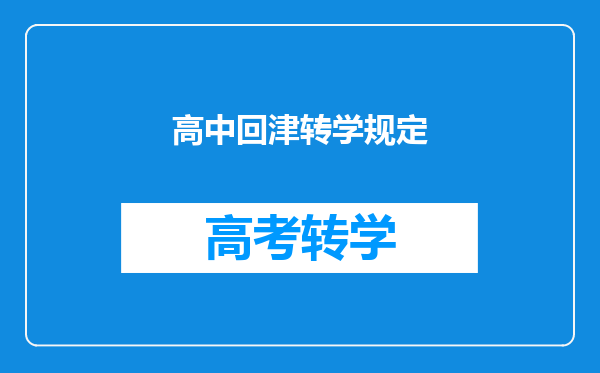 高中回津转学规定