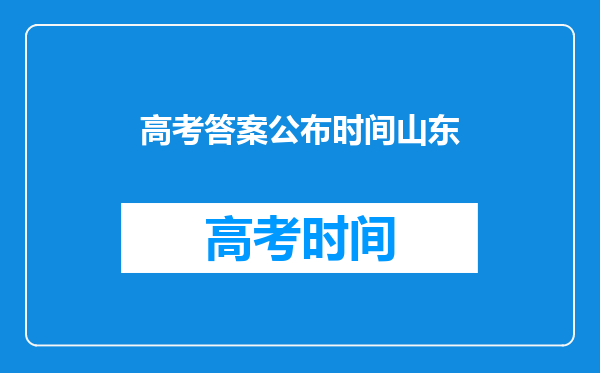 高考答案公布时间山东