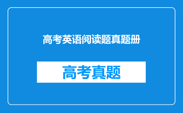 高考英语阅读题真题册