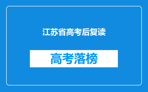 江苏省高考后复读