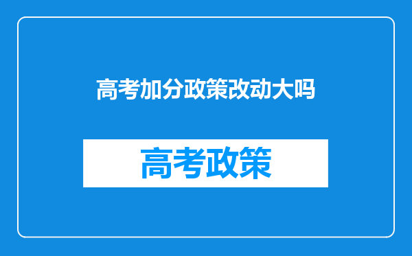 高考加分政策改动大吗