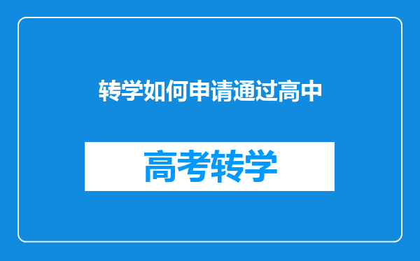 转学如何申请通过高中