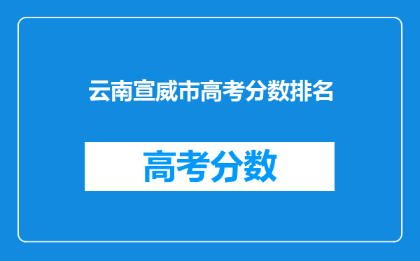 云南宣威市高考分数排名