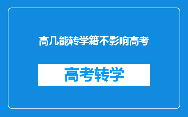 高几能转学籍不影响高考