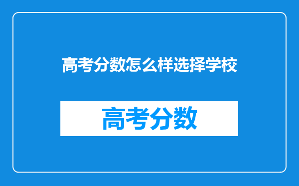 高考分数怎么样选择学校