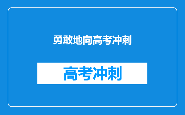 勇敢地向高考冲刺