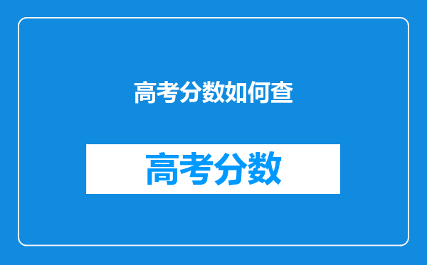 高考分数如何查