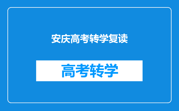 安庆高考转学复读