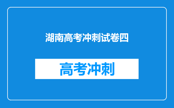 湖南高考冲刺试卷四