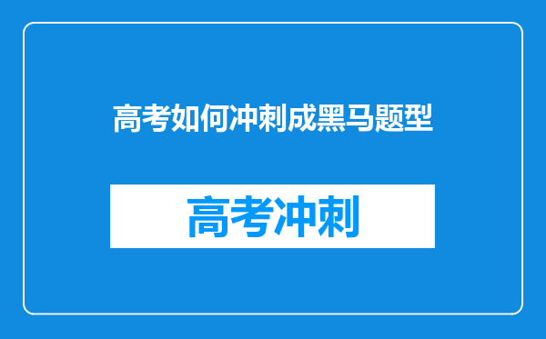 高考如何冲刺成黑马题型