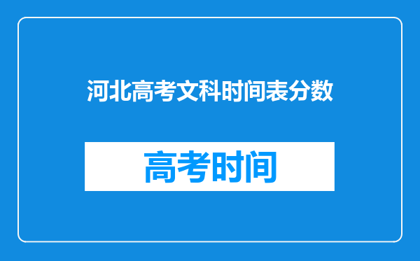 河北高考文科时间表分数