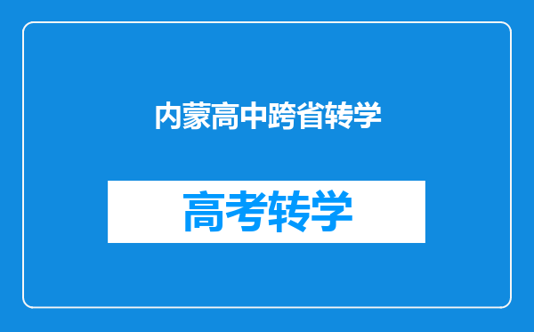 内蒙高中跨省转学