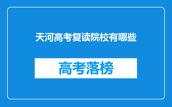 天河高考复读院校有哪些