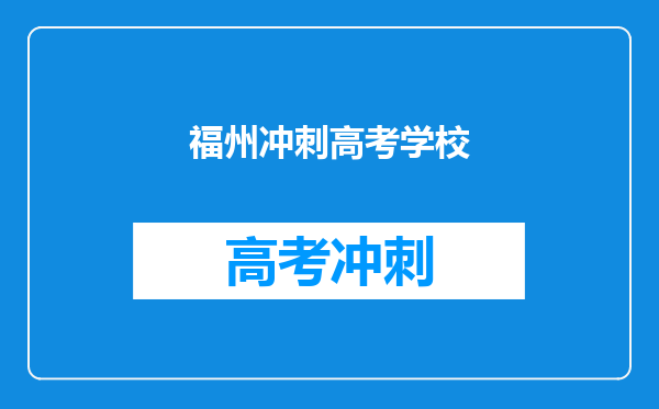 福州冲刺高考学校