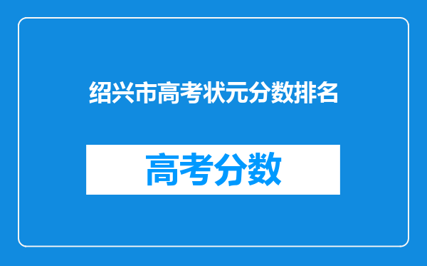 绍兴市高考状元分数排名