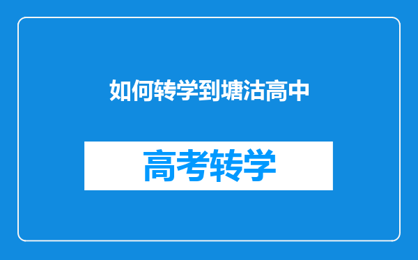 如何转学到塘沽高中